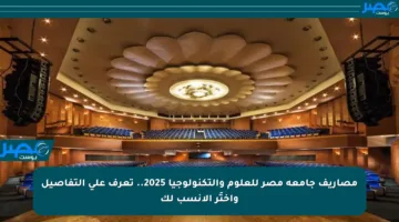 مصاريف جامعة مصر للعلوم والتكنولوجيا 2025.. تعرف على التفاصيل واختَر الأنسب لك